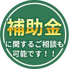 補助金に関するご相談も可能です！！